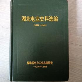 湖北电业史料选编·1889~1949（精装）（品如图，内页干净）