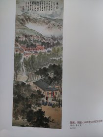 散页美术资料（印刷品）———革命艺术精品——国画——杨家岭（中共中央机关驻地）【秦文美】，枣园（中共中央书记处驻地）【秦文美】2033，