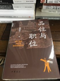 品位与职位：秦汉魏晋南北朝官阶制度研究（中华学术·有道）