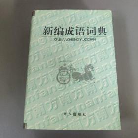 语言文字书籍：新编成语辞典     共1本合售   书架墙 伍 024