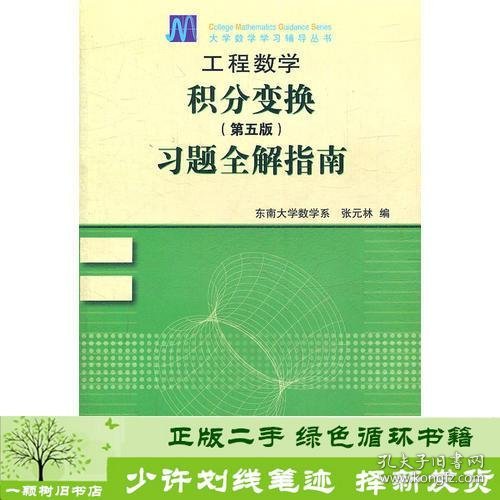 工程数学——积分变换（第5版）习题全解指南