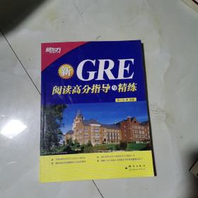 新东方·GRE阅读高分指导与精练