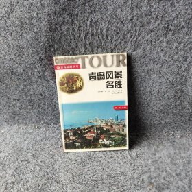 【正版二手】青岛风景名胜