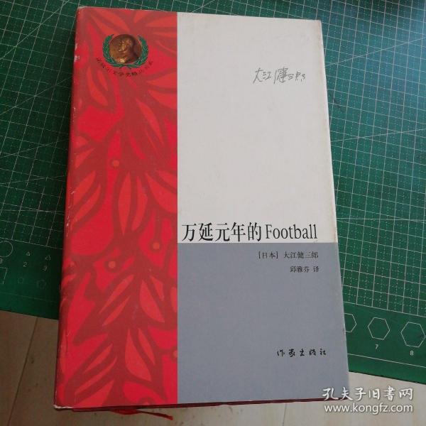 万延元年的Football