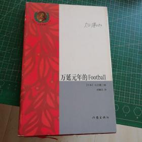 万延元年的Football