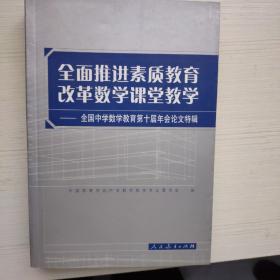 全面推进素质教育改革数学课堂教学:全国中学数学教育第十届年会论文特辑