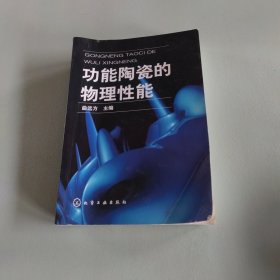 功能陶瓷的物理性能