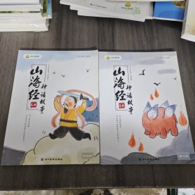 叫叫阅读：山海经神话故事（第二册+第四册）两册合售