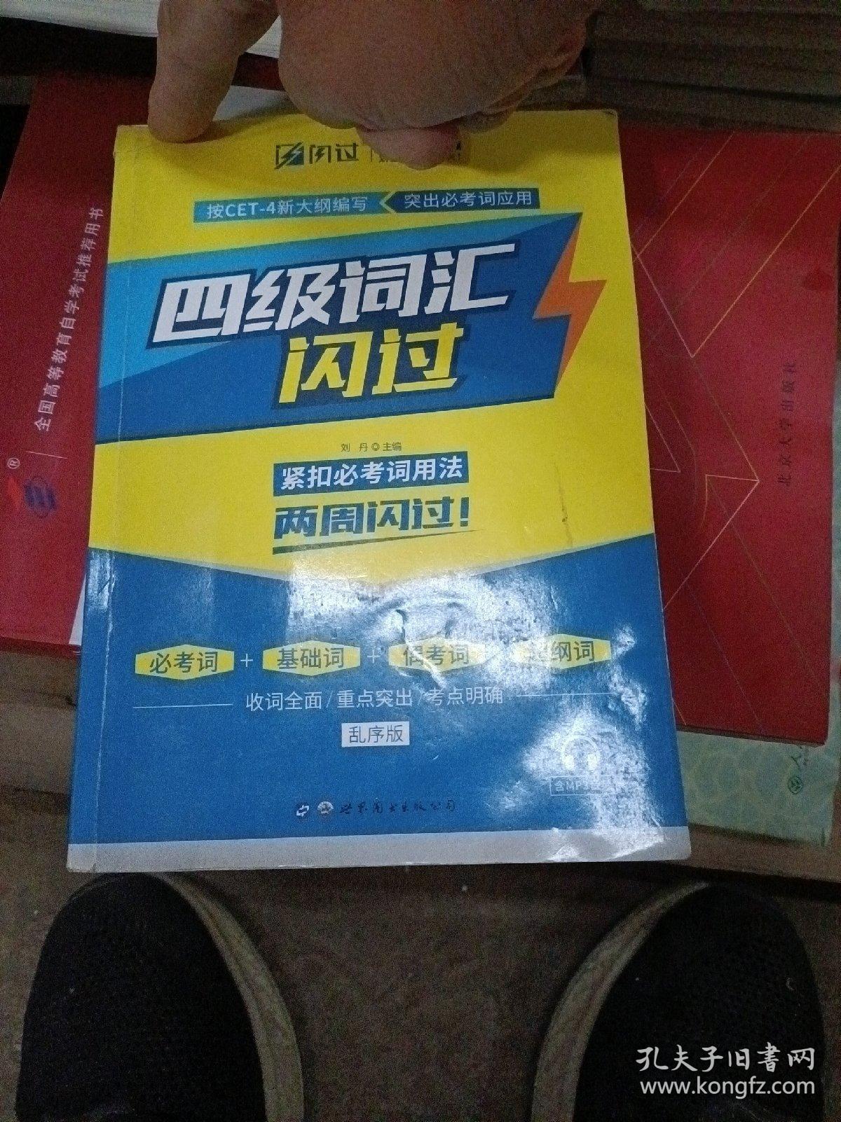闪过CET-4大学英语四级词汇闪过（乱序版）