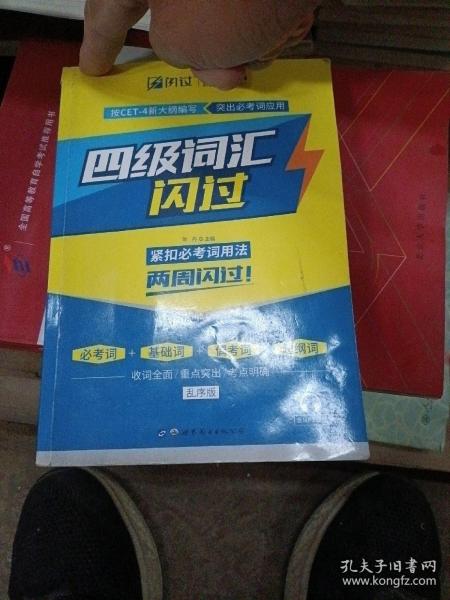闪过CET-4大学英语四级词汇闪过（乱序版）