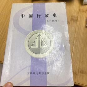 中国行政史 (本科教材)