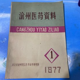 沧州医药资料 1977年创刊号