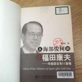 从海部俊树到福田康夫：冷战后日本11首相