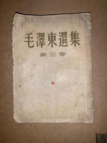 毛泽东选集 第三卷 繁体（竖版） 1953年2月北京第一版 第一次印刷