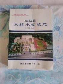 沾益县水桥小学校志（1951~2003）