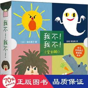 《我不！我不！》（全8册）（爱心树童书）