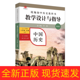 2020秋统编初中历史教科书教学设计与指导 中国历史八年级 上册（六三、五四学制均适用）