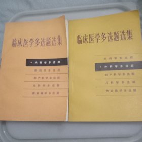 临床医学多选题选集