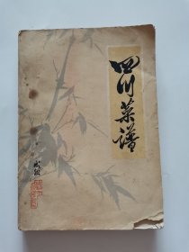 四川菜谱 1972年