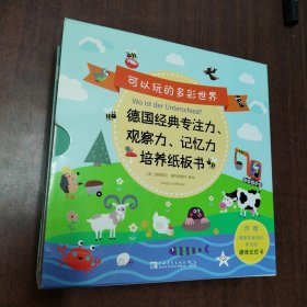 可以玩的多彩世界 : 德国经典专注力、观察力、记忆力培养纸板书（套装全6册）