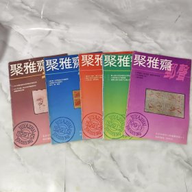 聚雅斋邮声1991 第1 2 4 5 6期 5本合售