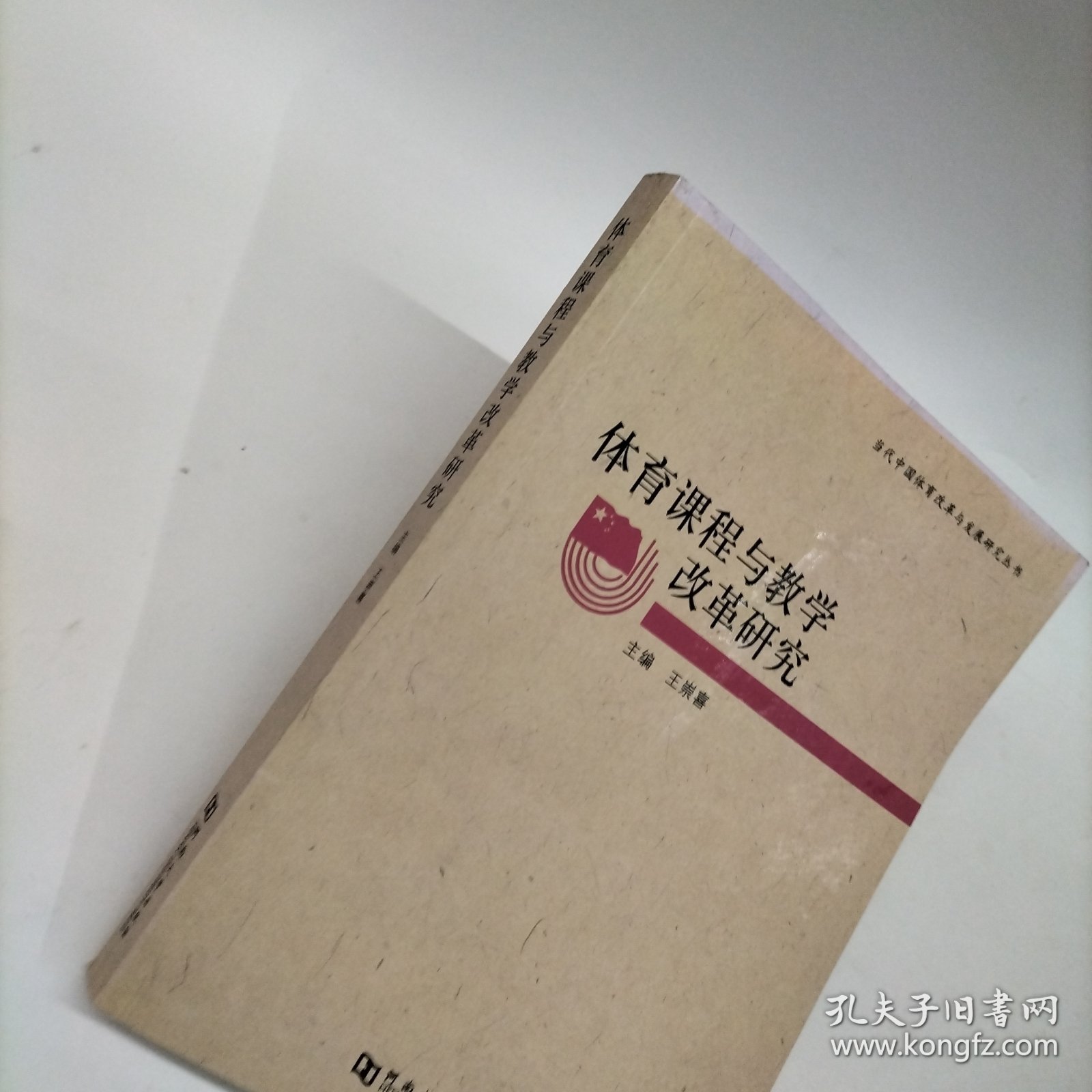 当代中国体育改革与发展研究丛书：体育课程与教学改革研究