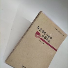 当代中国体育改革与发展研究丛书：体育课程与教学改革研究