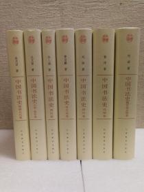 中国书法史（全7册）(中国文库第三辑 布面精装 仅印500册)