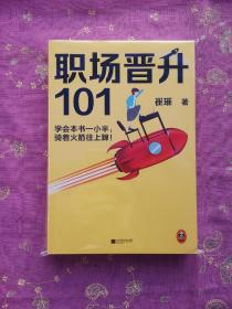 职场晋升101（学会本书一小半，骑着火箭往上蹿！30万人验证过的职场干货，解决长期痛点！努力工作非常重要，升职加薪另有诀窍！）