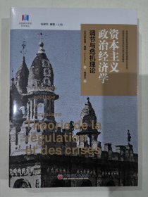 资本主义政治经济学—调节与危机理论（全新未拆封）法国调节学派学术译丛。