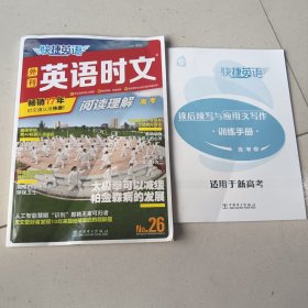 快捷英语时文阅读理解26期高考 无写划