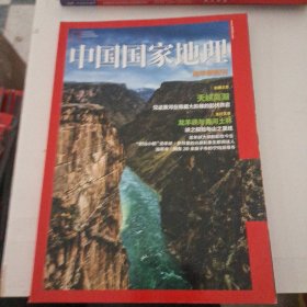 中国国家地理 2017 龙羊峡 附刊