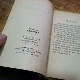 中国历史小丛书：中国历史的童年（合订本）