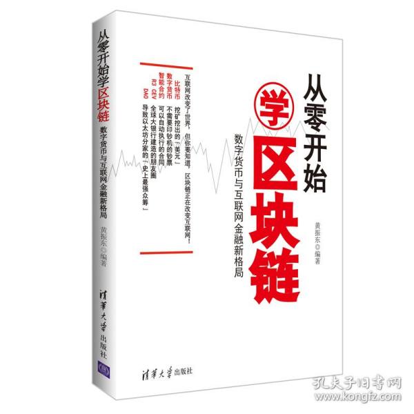 从零开始学区块链：数字货币与互联网金融新格局