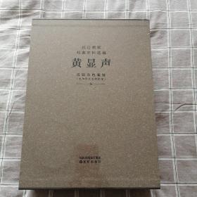 抗日将军
档案史料选编
黄     显      声
全新未开封
全套两本上下册
重量三公斤 按重量和收货地址计算快递费