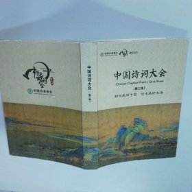 中国诗词大会  第三季  郑晓斌 北京联合出版公司