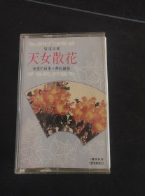 广东音乐《天女散花 ，甜蜜的苹果，禅院钟声》首版黄卡老磁带，珠海特区音像出版发行