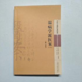 温病学派医案（八）