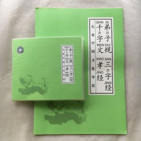 儿童中国文化导读《弟子规、三字经、千字文、孝经》（带有1CD）