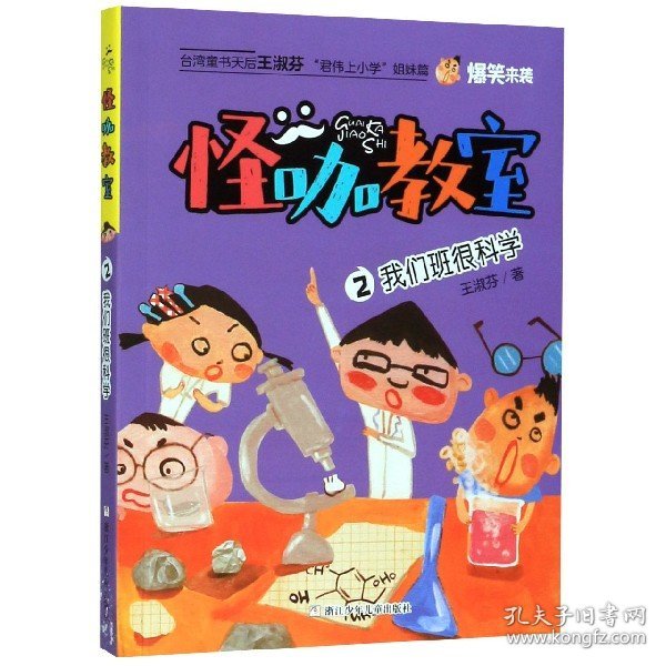 怪咖教室（2我们班很科学）