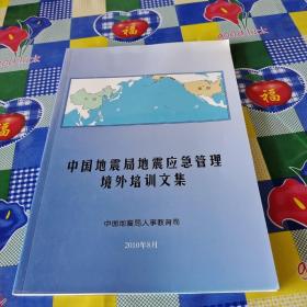 中国地震局地震应急管理境外培训文集