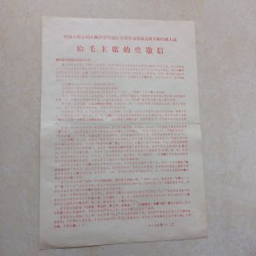 1969年中国木材公司山西省晋中地区公司革命委员会成立和庆祝大会给毛主席的致敬信