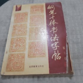 钢笔十体书法字帖