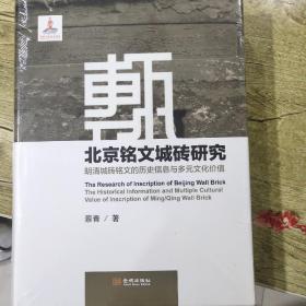 北京铭文城砖研究：明清城砖铭文的历史信息与多元文化价值