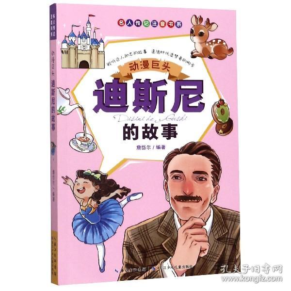 动漫巨头：迪斯尼的故事