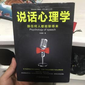 说话心理学：跟任何人都聊得来