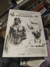 俄罗斯列宾美术学院素描高级课程教学
