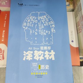 2024版星推荐涂教材高中历史高中选择性必修3 文化交流与传播RJ版 高中学生教辅学习用书 文脉教育系列9787530986226