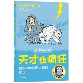 天才也疯狂（漫画故事版）·魏格纳和移动大陆的妙想