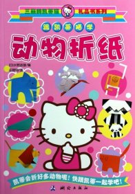【正版书籍】跟凯蒂猫学动物折纸